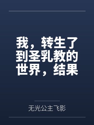 我,转生了到圣乳教的世界,结果我的肉棒卡在了妹妹的小穴里?by无光公主飞影笔趣阁无弹窗