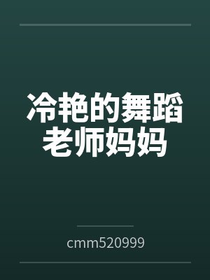 冷艳的舞蹈老师妈妈