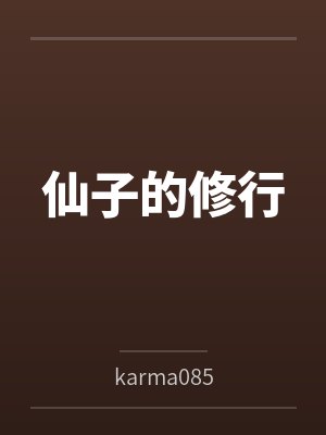 仙子的修行