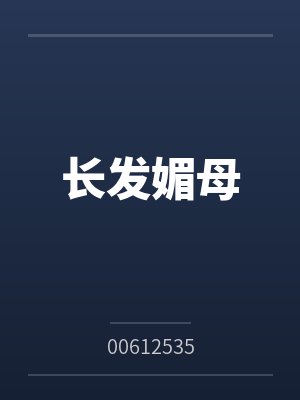 长发妹全新正版