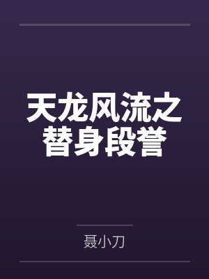小说天龙风流段誉替身免费阅读