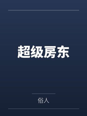 超级房东by俗人小说