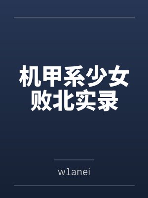 机甲系少女败北实录
