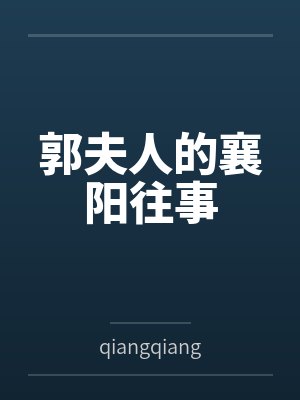 郭夫人的襄阳往事