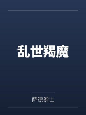 乱世羯魔by萨德爵士笔趣阁无弹窗