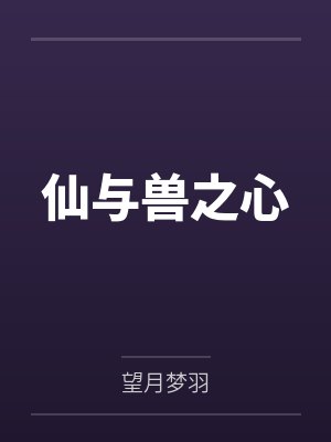 仙与兽之心