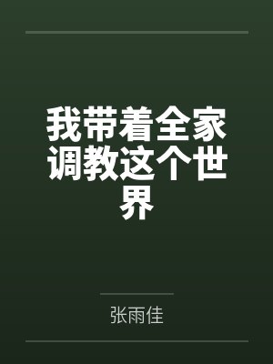 我带全家熬出头免费播放