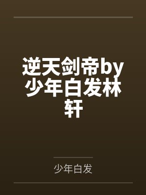 人在斗破，预支成帝