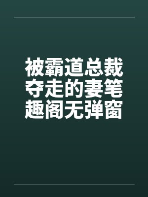 清冷仙子帮我勾美女,我帮仙子泡女修