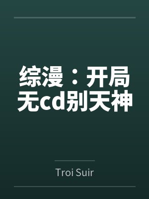 综漫开局无形帝国小说