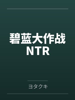 碧蓝航线大作战小说