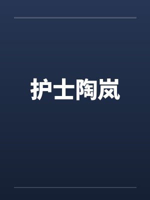 天幕盘点秦二世竟是我自己