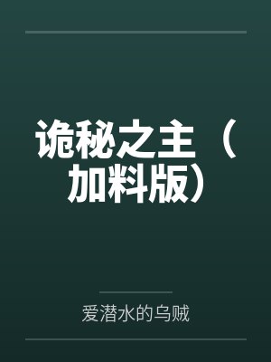 诡秘之主加料版爱落尘