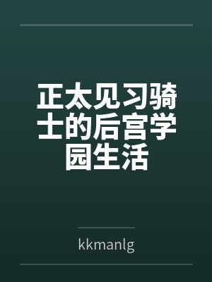 正太后宫小说免费全集