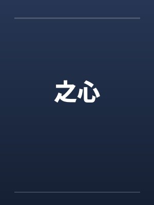 终极一班攻略雷克斯