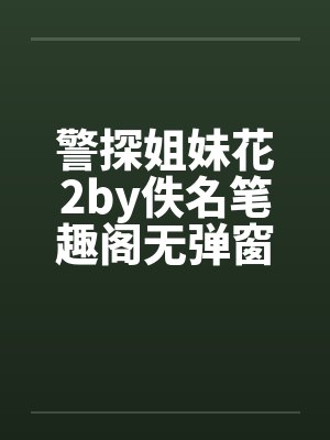 捡来的魅魔不肯走怎么办???当然是......