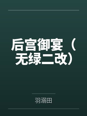 后宫御宴笔趣阁最新章节更新时间