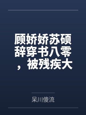 穿成白富美后我躺赢了
