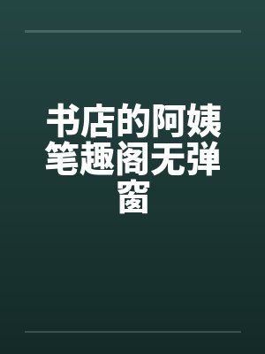 报告妈咪，爹地又在罚跪了
