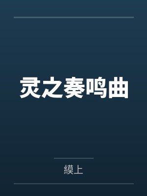 豪门大佬的六岁小侄女