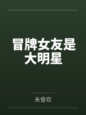 东白山情第二部叫什么
