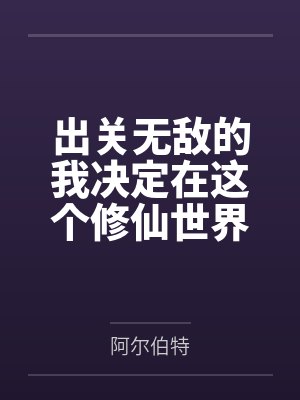 出关无敌的我决定修仙小说最新章节