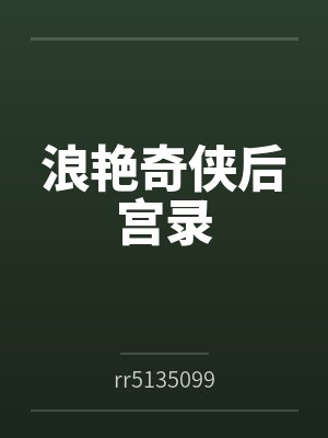浪艳奇侠后宫录byrr5135099