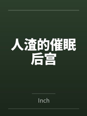 人渣的催眠后宫笔趣阁无弹窗