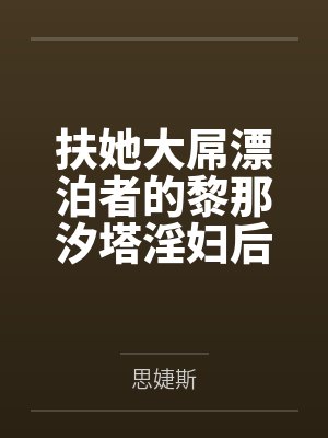 扶她大屌漂泊者的黎那汐塔淫妇后宫们，对海王荡妇的最好惩罚就是肏