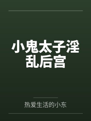 小鬼太子淫乱后宫by热爱生活的小东