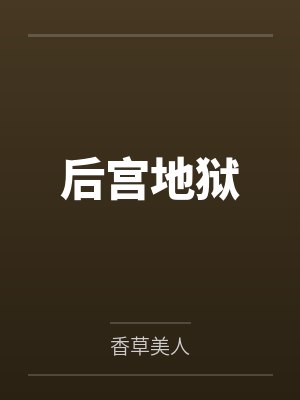 后宫地狱