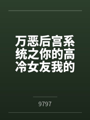 万恶后宫系统之你的高冷女友我的下贱母狗笔趣阁无弹窗
