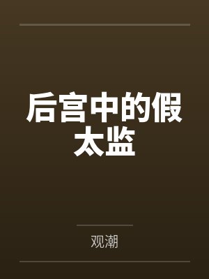 后宫中的假太监