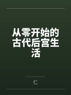 从零开始的古代后宫生活by仁