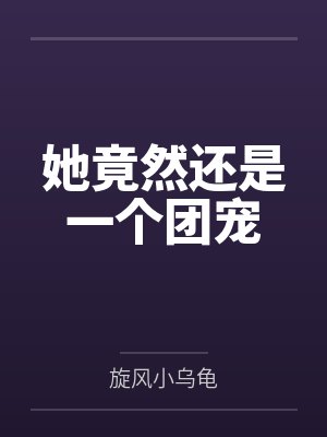 子母系统女总裁任务小说合集