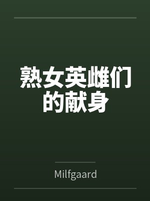 熟女英雌们的献身byMilfgaard