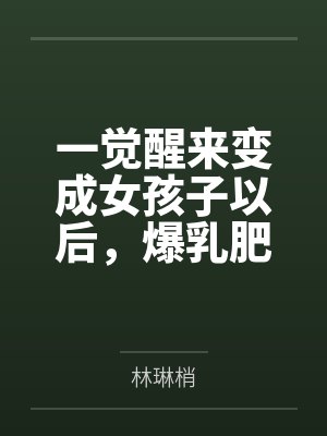 一觉醒来变成女孩子以后,爆乳肥臀的熟女妈妈用扶她巨根把我变成真正的女人~by林琳梢笔趣阁无弹窗