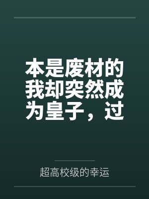 我本废柴女主角