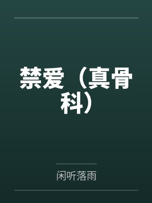 禁爱广播剧原著小说叫什么