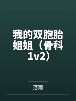 我的双胞胎姐姐最新章节