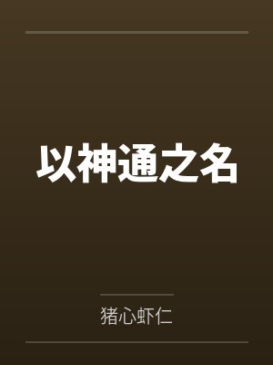 兰锦娜娜