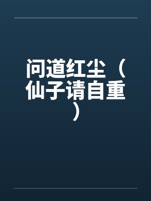 问道红尘(仙子请自重)by秦弈