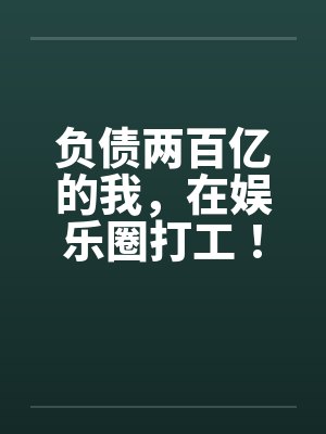 负债两百亿的我，在娱乐圈打工！by周昊文杨密
