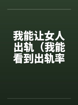 我能让女人出轨(我能看到出轨率)by齐枫柳怡然