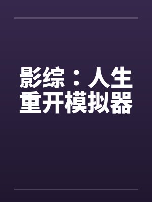 影综:人生重开模拟器by张伟豪