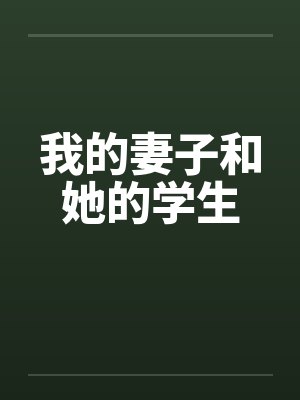 我的妻子和她的学生by叶希妤陈镇皓