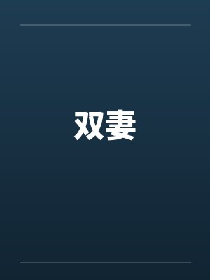 做局乔梁叶心仪超前更新免官场悟道