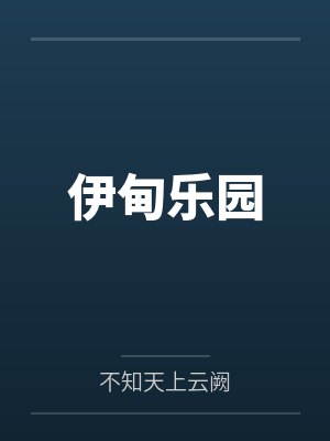 伊甸乐园笔趣阁无弹窗