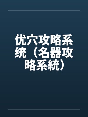优穴攻略系统(名器攻略系統)by春木沐羽萌