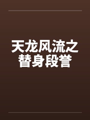 天龙风流之替身段誉